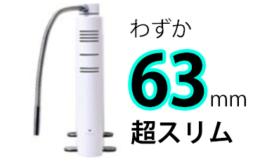 厚さ63mmのスリム設計